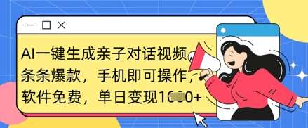 AI一键生成亲子对话视频，条条爆款，一部手机即可操作，单日变现数张凯哥轻创网-网创项目资源站-副业项目-创业项目-搞钱项目凯哥轻创网