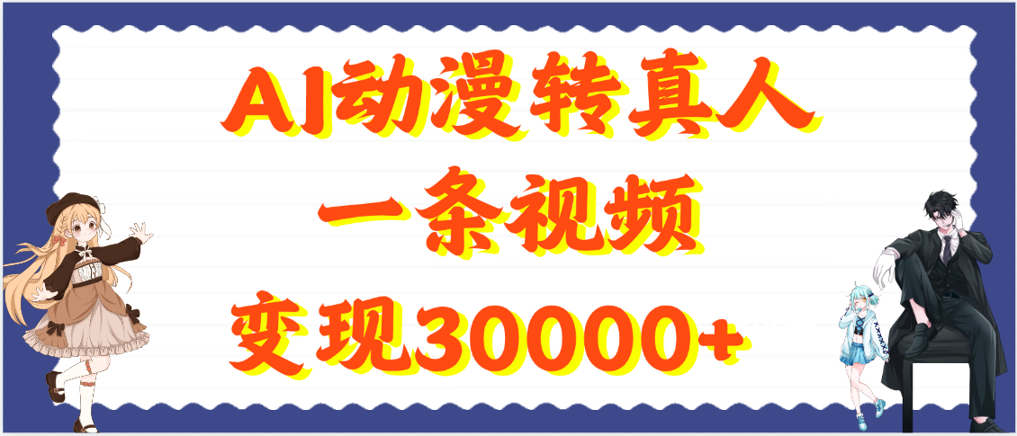 AI动漫转真人，一条视频变现30000+凯哥轻创网-网创项目资源站-副业项目-创业项目-搞钱项目凯哥轻创网