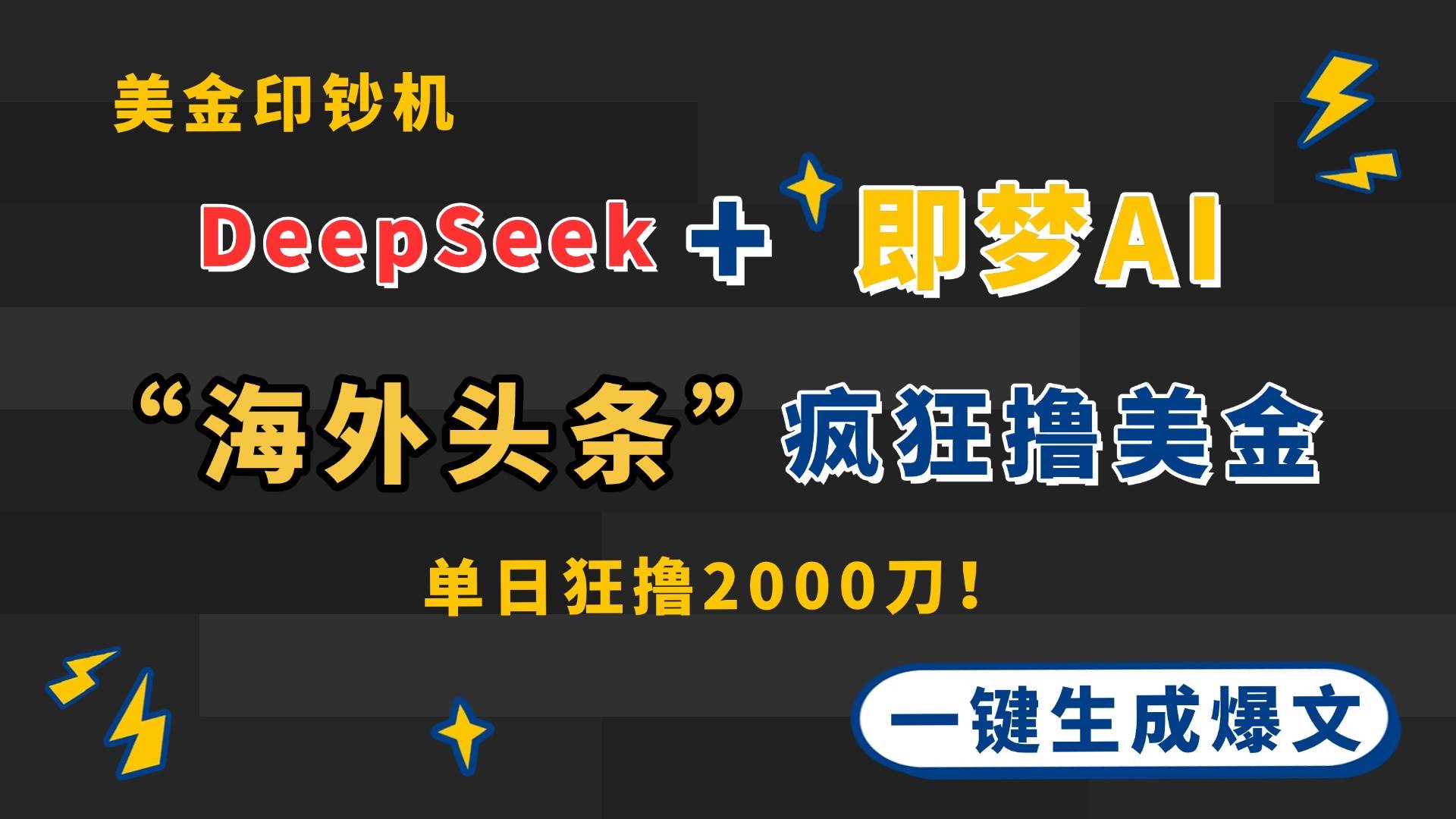 （14507期）DeepSeek+即梦AI出海，美金印钞机，在“海外头条”疯狂撸美金，一键生…凯哥轻创网-网创项目资源站-副业项目-创业项目-搞钱项目凯哥轻创网