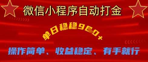 微信小程序自动打金，单日稳稳9张，操作简单、收益稳定、有手就行【揭秘】凯哥轻创网-网创项目资源站-副业项目-创业项目-搞钱项目凯哥轻创网