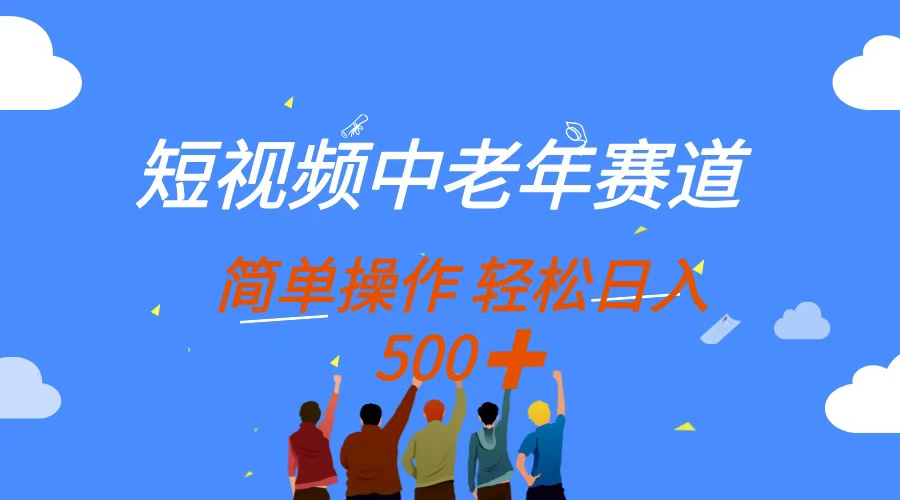 短视频中老年赛道，操作简单，多平台收益，无脑搬运日入500+凯哥轻创网-网创项目资源站-副业项目-创业项目-搞钱项目凯哥轻创网