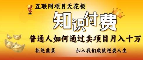 互联网项目天花板，知付付费项目，普通人如何通过卖项目月入十个，拒绝韭菜【揭秘】凯哥轻创网-网创项目资源站-副业项目-创业项目-搞钱项目凯哥轻创网