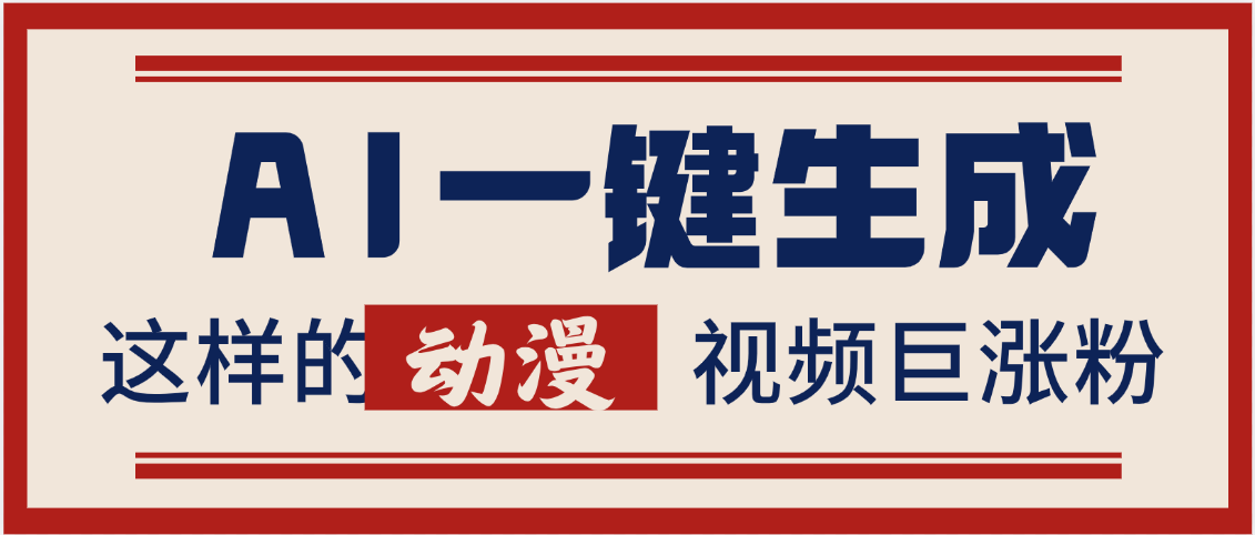 AI一键生成这样的动漫视频巨涨粉，多种变现方式，日入2000+凯哥轻创网-网创项目资源站-副业项目-创业项目-搞钱项目凯哥轻创网