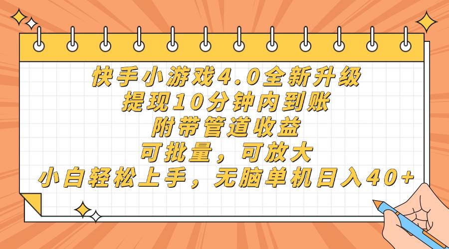 （14442期）快手小游戏4.0升级，提现10分钟内到账，可批量，可放大，小白可轻松上…凯哥轻创网-网创项目资源站-副业项目-创业项目-搞钱项目凯哥轻创网