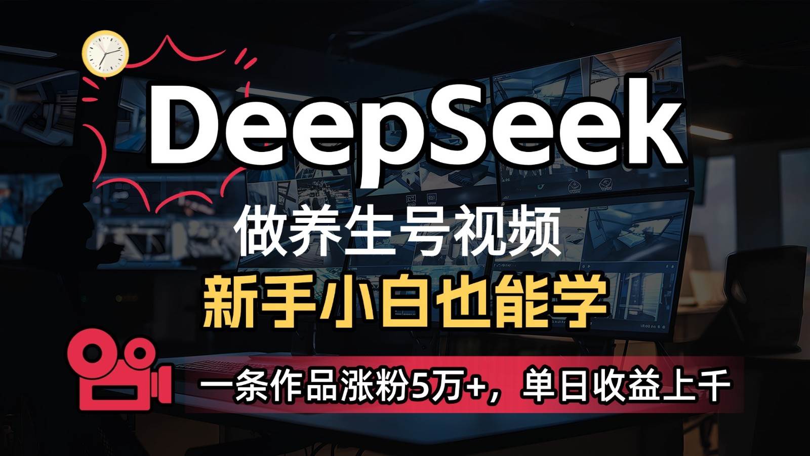 DeepSeek+既梦Ai生成养生视频，5分钟一条，条条爆款，轻松日入300+凯哥轻创网-网创项目资源站-副业项目-创业项目-搞钱项目凯哥轻创网