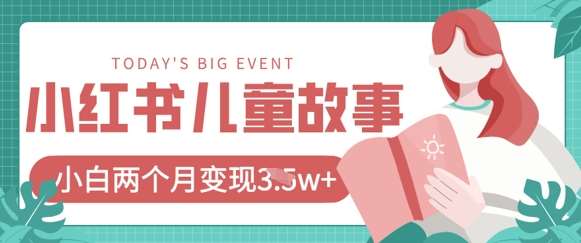 小红书AI儿童故事绘本项目，20条作品变现过1w+凯哥轻创网-网创项目资源站-副业项目-创业项目-搞钱项目凯哥轻创网