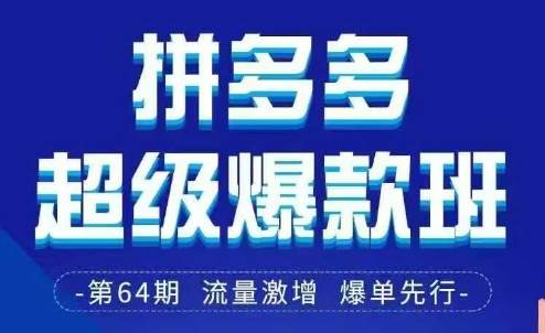 拼多多超级爆款班64期线下课资料3月28-29号pdf和思维导图凯哥轻创网-网创项目资源站-副业项目-创业项目-搞钱项目凯哥轻创网