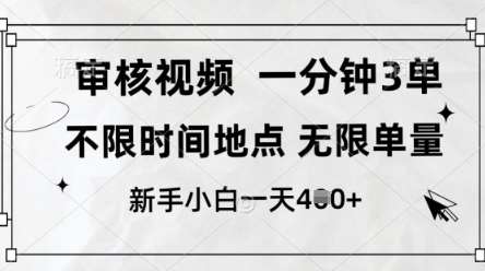 审核视频，10秒一单，不限时间，不限单量，新人小白一天4张+【揭秘】凯哥轻创网-网创项目资源站-副业项目-创业项目-搞钱项目凯哥轻创网