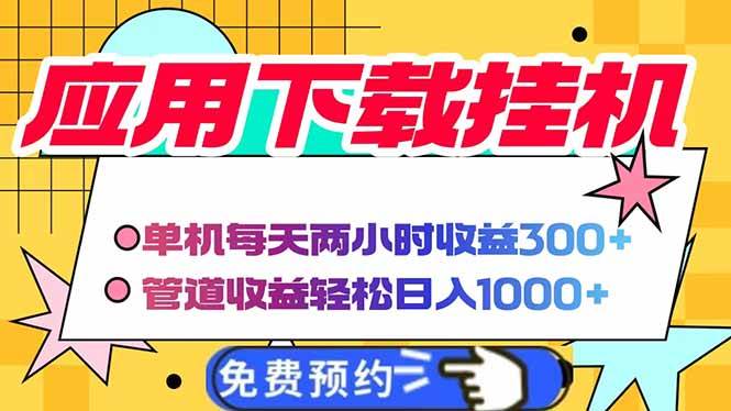 （14263期）电脑挂机应用下载，单机每天俩小时300+管道收益每天轻松日入1000+凯哥轻创网-网创项目资源站-副业项目-创业项目-搞钱项目凯哥轻创网