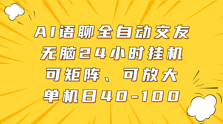 AI语聊全自动交友，无脑24小时挂机可矩阵、单机日40-100，可放大凯哥轻创网-网创项目资源站-副业项目-创业项目-搞钱项目凯哥轻创网