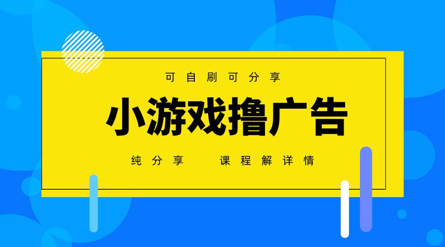 （14461期）一台手机 广告变现月入6000+   纯分享版，小白轻松上手 2025必做项目没…凯哥轻创网-网创项目资源站-副业项目-创业项目-搞钱项目凯哥轻创网