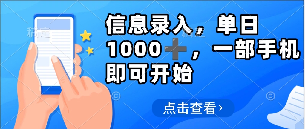 信息录入，几秒钟一单，只需一部手机即可操作，0成本，每天1000➕凯哥轻创网-网创项目资源站-副业项目-创业项目-搞钱项目凯哥轻创网