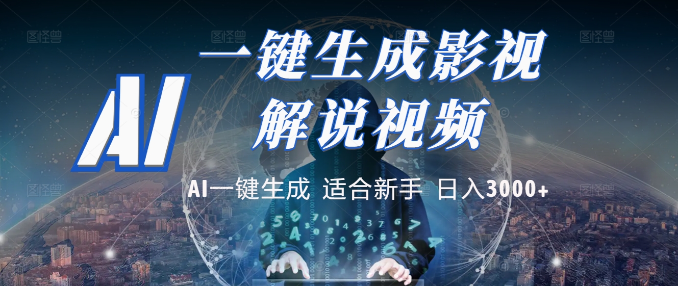 2025 神级AI登场！一键轻点，十秒炮制原创影视解说。多平台闪电发布，日进斗金，轻松日入3000+凯哥轻创网-网创项目资源站-副业项目-创业项目-搞钱项目凯哥轻创网