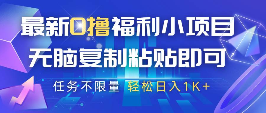 最新0撸福利小项目，抖音平台大放水，无脑复制粘贴 即可，任务不限量，轻松日入1K+凯哥轻创网-网创项目资源站-副业项目-创业项目-搞钱项目凯哥轻创网