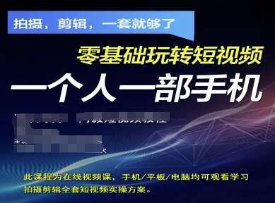 拍摄剪辑全套短视频实操方案，拍摄，剪辑，一套就够了，零基础玩转短视频一个人一部手机凯哥轻创网-网创项目资源站-副业项目-创业项目-搞钱项目凯哥轻创网