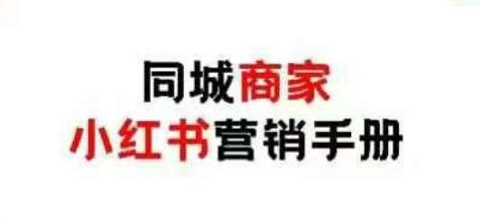 同城商家小红书营销手册，小红书0成本引爆线下流量凯哥轻创网-网创项目资源站-副业项目-创业项目-搞钱项目凯哥轻创网