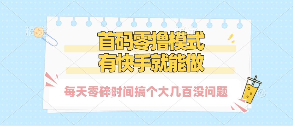零撸模式，有快手就可以做，每天零碎时间搞个几百块不成问题凯哥轻创网-网创项目资源站-副业项目-创业项目-搞钱项目凯哥轻创网