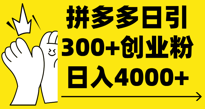 拼多多日引300+创业粉 日入4000+凯哥轻创网-网创项目资源站-副业项目-创业项目-搞钱项目凯哥轻创网