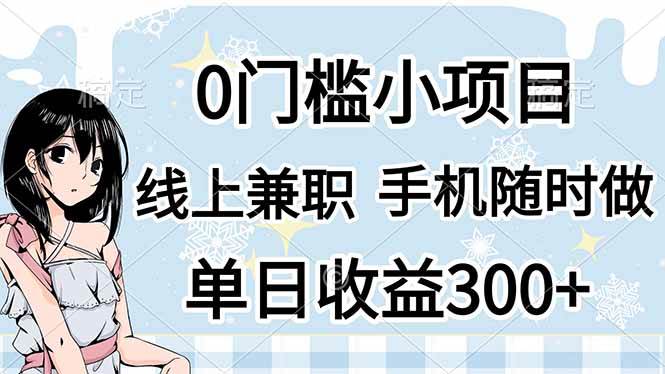 （14316期）0门槛副业，线上兼职，日入300+，有手机即可凯哥轻创网-网创项目资源站-副业项目-创业项目-搞钱项目凯哥轻创网