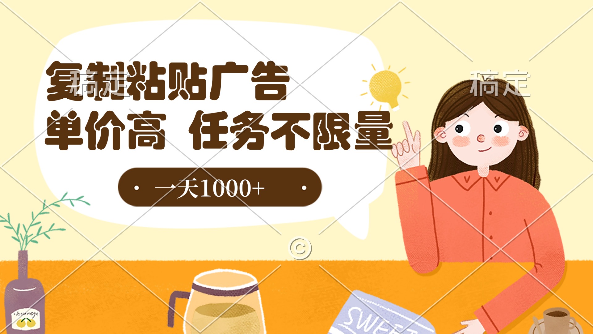 复制粘贴抖音广告，单价高，一部手机就能做，任务不限量，一天1000+凯哥轻创网-网创项目资源站-副业项目-创业项目-搞钱项目凯哥轻创网