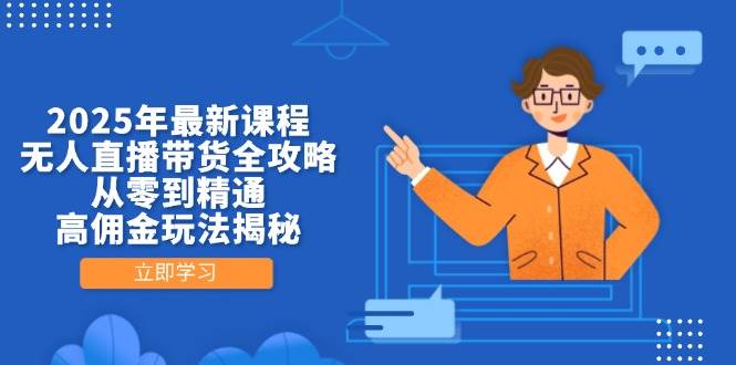 （14378期）2025年最新课程，无人直播带货全攻略，从零到精通，高佣金玩法揭秘凯哥轻创网-网创项目资源站-副业项目-创业项目-搞钱项目凯哥轻创网