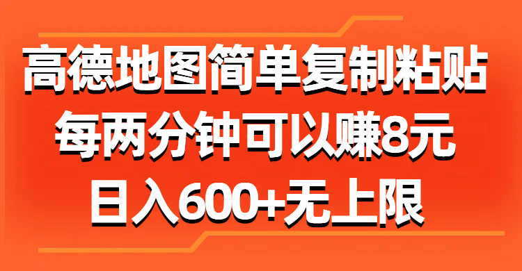 高德地图简单复制粘贴，每两分钟可以赚8元，日入600+无上限凯哥轻创网-网创项目资源站-副业项目-创业项目-搞钱项目凯哥轻创网