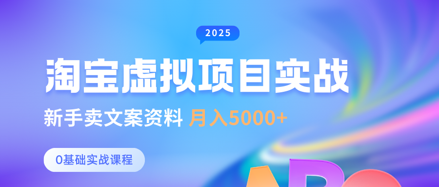 淘宝虚拟项目垂直玩法，新手卖文案资料，月入5000+凯哥轻创网-网创项目资源站-副业项目-创业项目-搞钱项目凯哥轻创网