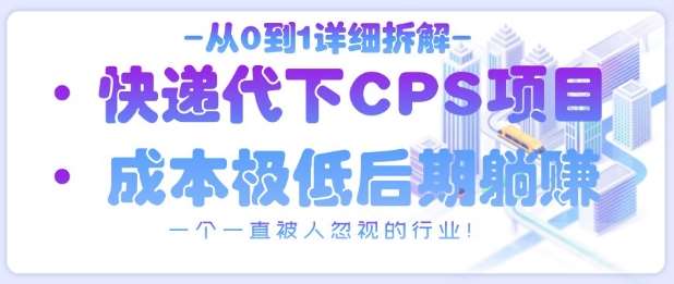 从0到1详细拆解快递代下CPS项目，一个一直被人忽视的行业！凯哥轻创网-网创项目资源站-副业项目-创业项目-搞钱项目凯哥轻创网