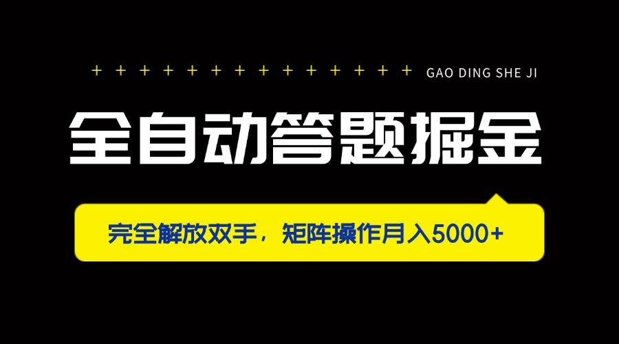 （14337期）全自动答题掘金，完全解放双手，矩阵操作月入5000+凯哥轻创网-网创项目资源站-副业项目-创业项目-搞钱项目凯哥轻创网