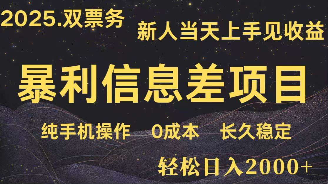日入2000+ 全网独家 高利润信息差项目 副业翻身  新人当天收益  小白长期饭票凯哥轻创网-网创项目资源站-副业项目-创业项目-搞钱项目凯哥轻创网