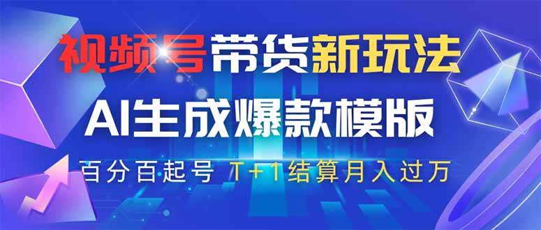 （14280期）视频号带货新玩法，AI生成，百分百原创爆款模版 百分百起号，高佣商品T…凯哥轻创网-网创项目资源站-副业项目-创业项目-搞钱项目凯哥轻创网