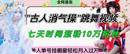 爆火“古人消气养生操”实战拆解，找准视频风口轻松起号，挂橱窗卖货月入过W凯哥轻创网-网创项目资源站-副业项目-创业项目-搞钱项目凯哥轻创网