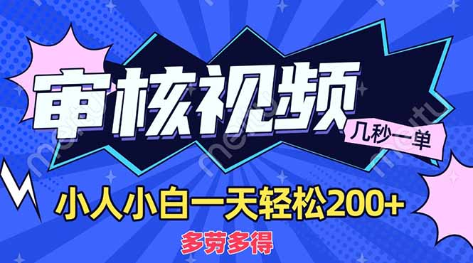 商品审核员，几秒一单，多劳多得，新人小白一天轻松200+凯哥轻创网-网创项目资源站-副业项目-创业项目-搞钱项目凯哥轻创网