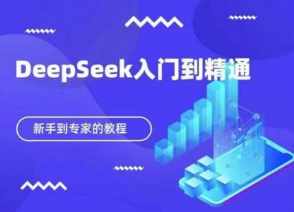 DeepSeek快速从入门到精通，新手的保姆级教程凯哥轻创网-网创项目资源站-副业项目-创业项目-搞钱项目凯哥轻创网