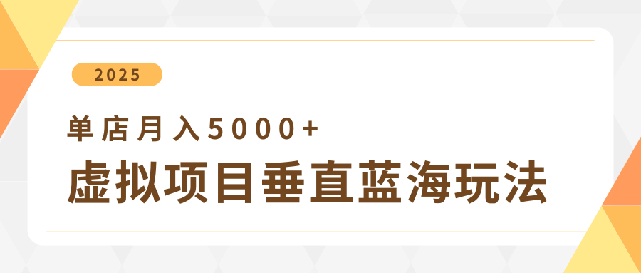 4月虚拟项目垂直玩法，冷门爆品+垂直蓝海，单店月入5000+凯哥轻创网-网创项目资源站-副业项目-创业项目-搞钱项目凯哥轻创网