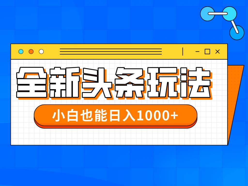 （14514期）今年最新今日头条一比一批量搬砖，小白也可以日赚千元凯哥轻创网-网创项目资源站-副业项目-创业项目-搞钱项目凯哥轻创网