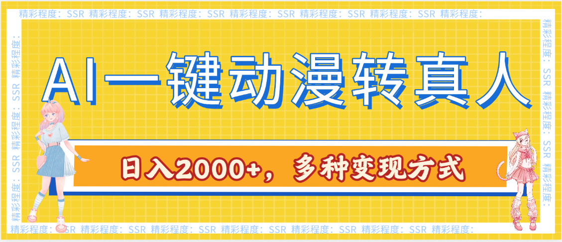 AI一键动漫转真人，一条视频点赞100w+，日入2000+，多种变现方式凯哥轻创网-网创项目资源站-副业项目-创业项目-搞钱项目凯哥轻创网