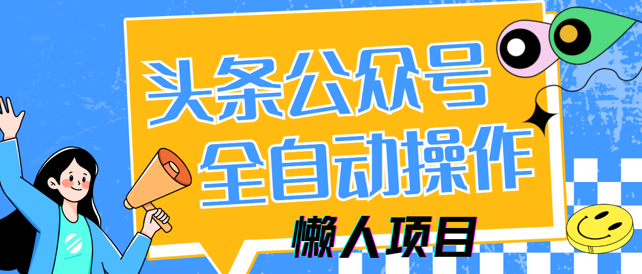 懒人项目,多平台操作全自动运行,头条,公众号,下班实操5分钟日入500+凯哥轻创网-轻创网-创业网-网创项目资源站-副业项目-创业项目-搞钱项目凯哥轻创网