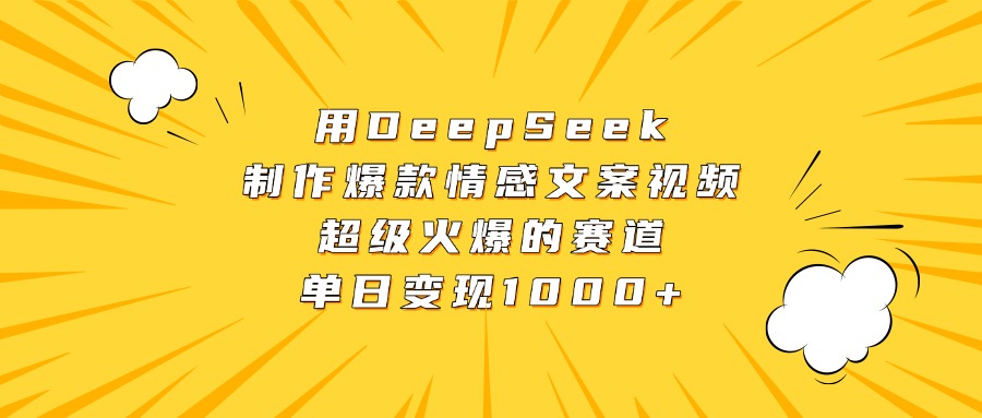 用DeepSeek制作爆款情感文案视频，超级火爆的赛道，单日变现1000+凯哥轻创网-网创项目资源站-副业项目-创业项目-搞钱项目凯哥轻创网