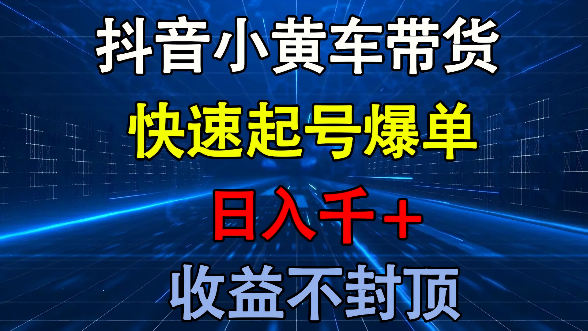 抖音小黄车带货 快速起号爆单 日入千+ 收益不封顶凯哥轻创网-网创项目资源站-副业项目-创业项目-搞钱项目凯哥轻创网