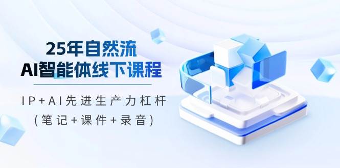 （14294期）25年自然流AI智能体线下课程，IP+AI先进生产力杠杆(笔记+课件+录音)凯哥轻创网-网创项目资源站-副业项目-创业项目-搞钱项目凯哥轻创网