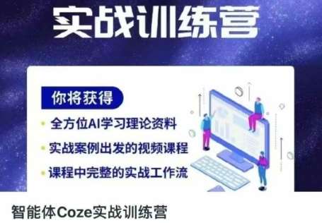 智能体Coze实战训练营，掌握新时代效率工具，让你人生即刻开挂凯哥轻创网-网创项目资源站-副业项目-创业项目-搞钱项目凯哥轻创网