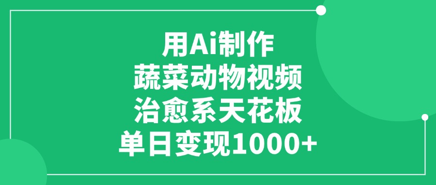 用Ai制作蔬菜动物视频，治愈系天花板，单日变现1000+凯哥轻创网-网创项目资源站-副业项目-创业项目-搞钱项目凯哥轻创网