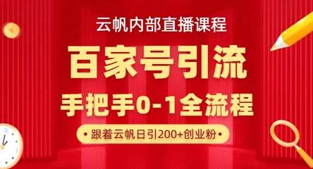 【云帆内部直播课】百家号高效引流 ，单号单日引300+精准创业粉，一分钟一条原创素材，引爆你的私域流量凯哥轻创网-网创项目资源站-副业项目-创业项目-搞钱项目凯哥轻创网
