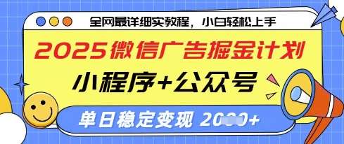 2025微信广告掘金计划，小程序+公众号双管齐下，单日稳定变现过千【揭秘】凯哥轻创网-网创项目资源站-副业项目-创业项目-搞钱项目凯哥轻创网