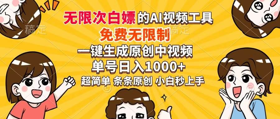 （14307期）超强大的AI工具，免费无限制，一键生成原创中视频，单号日入1000+，小…凯哥轻创网-网创项目资源站-副业项目-创业项目-搞钱项目凯哥轻创网