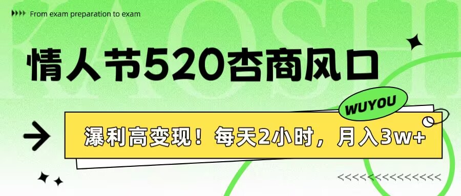 情人节520杏商风口，瀑利高变现！每天2小时，月入3万+！凯哥轻创网-网创项目资源站-副业项目-创业项目-搞钱项目凯哥轻创网