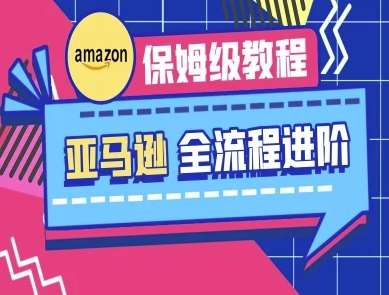 亚马逊保姆级全流程实操教程-跨境电商教程凯哥轻创网-网创项目资源站-副业项目-创业项目-搞钱项目凯哥轻创网