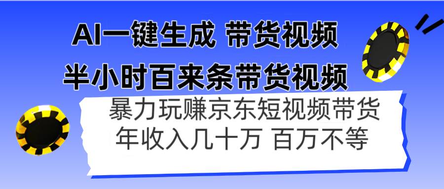 （14497期）AI一键生成 半小时百来条带货视频，暴力玩赚京东带货，年入几十百万不等凯哥轻创网-网创项目资源站-副业项目-创业项目-搞钱项目凯哥轻创网