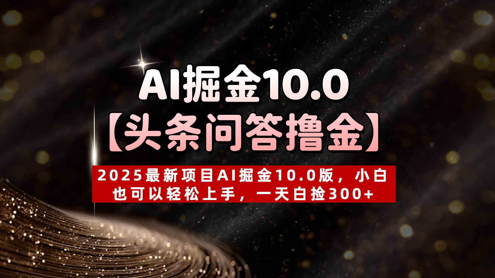 AI掘金10.0【头条问答撸金】2025最新项目AI掘金10.0版，小白也可以轻松上手，一天白捡300+凯哥轻创网-网创项目资源站-副业项目-创业项目-搞钱项目凯哥轻创网